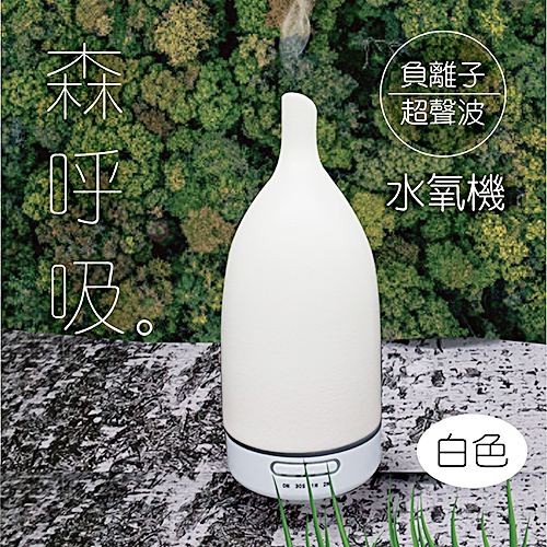 森呼吸水氧機 (白色)