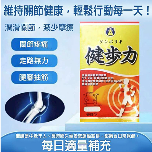 【藥師堂】健步力（180粒）