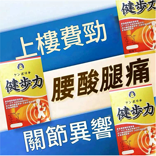【藥師堂】健步力（180粒）
