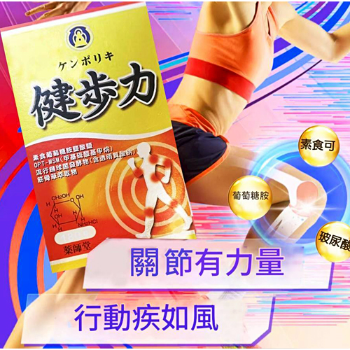 【藥師堂】健步力（180粒）