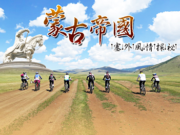 【跨國單車】蒙古帝國、塞外風情單車探祕6日 ( 全程褓姆車隨團服務 ) 8人成行