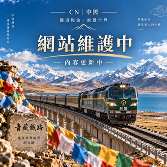 🚆 CN|中國