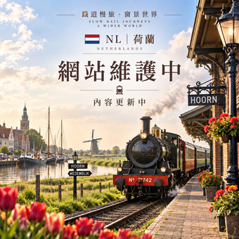 🚆 NL|荷蘭