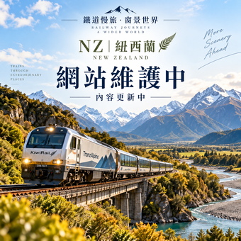 🚆 NZ|紐西蘭