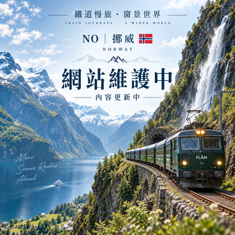 🚆 NO|挪威