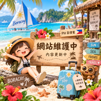 🧳 PH｜菲律賓
