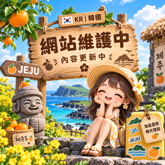 🏝️ KR｜韓國