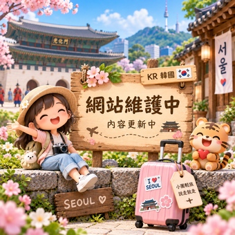 🧳 KR｜韓國
