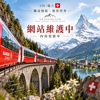 🚆 CH|瑞士
