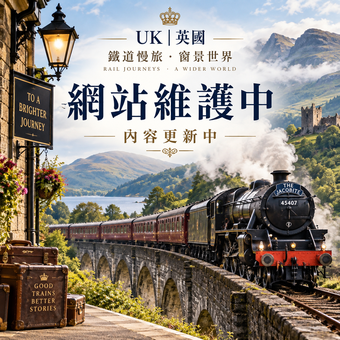 🚆 UK|英國